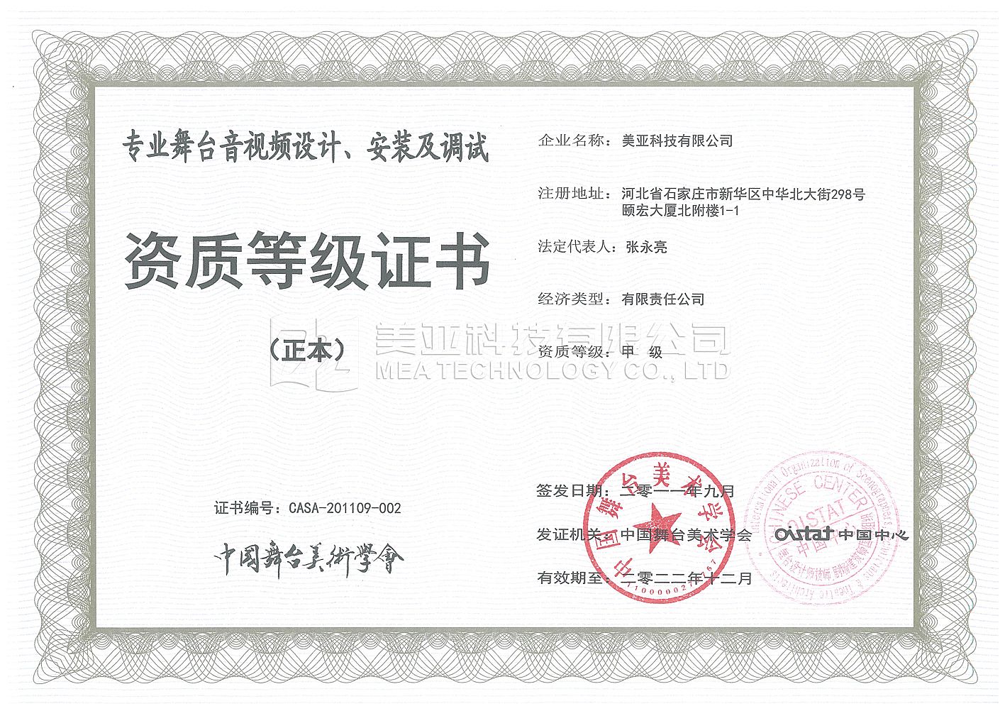 中國舞美學(xué)會(huì )甲級證書(shū)