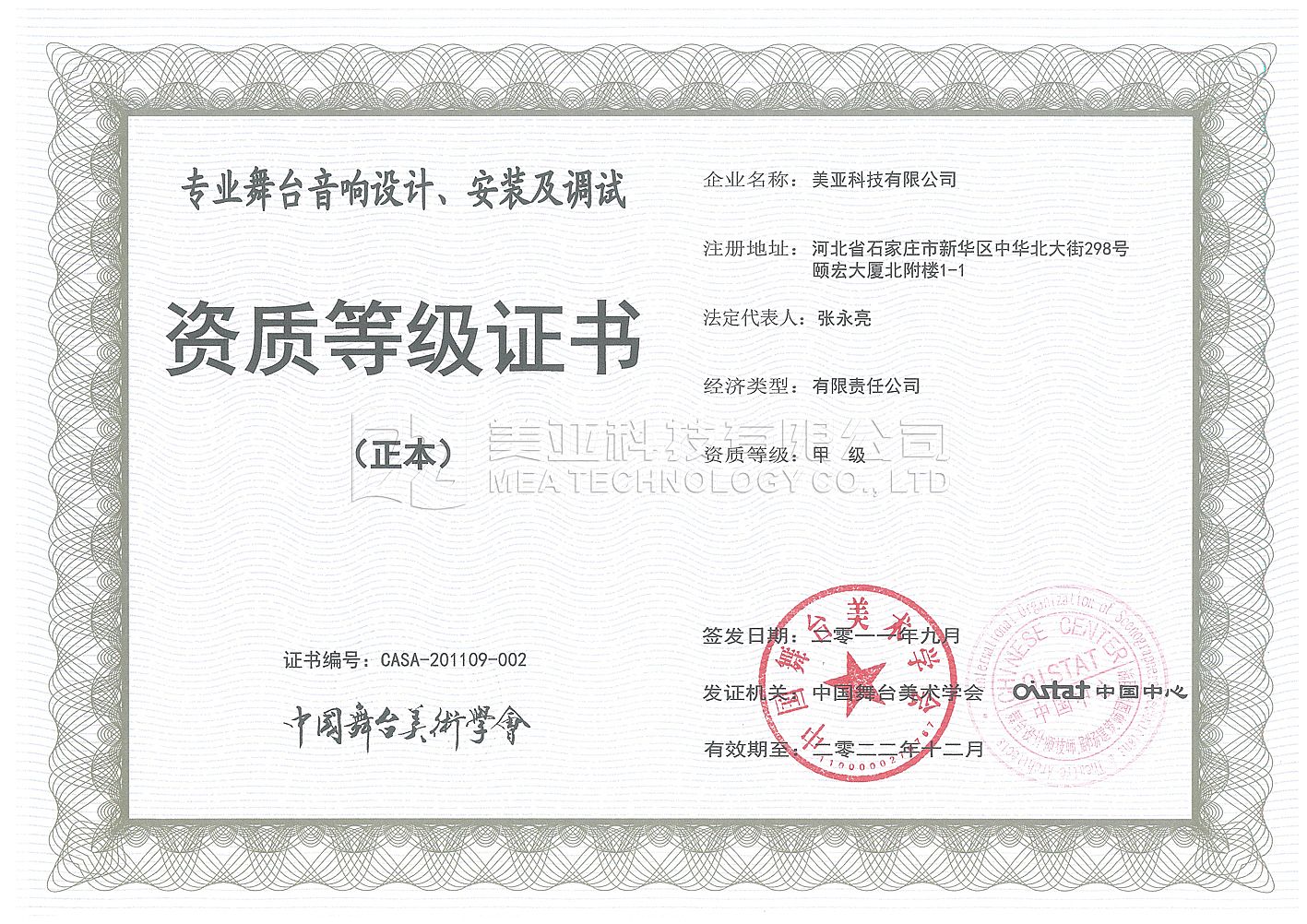 中國舞美學(xué)會(huì )甲級證書(shū)