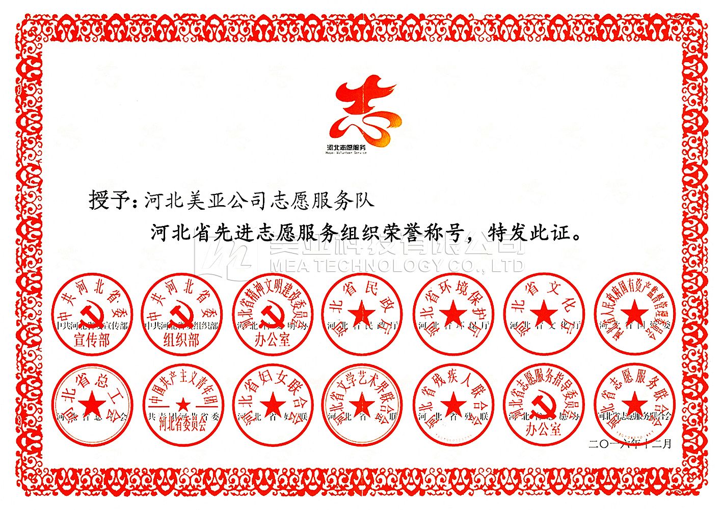 河北美亞公司志愿服務(wù)隊 獲得2016年河北省先進(jìn)志愿服務(wù)組織稱(chēng)號